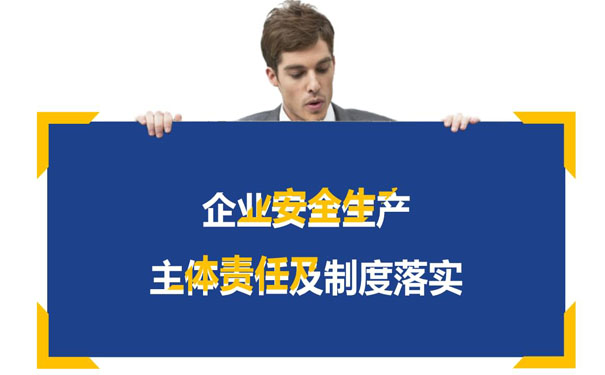 落實(shí)安全生產(chǎn)主體責(zé)任包括哪些？企業(yè)安全生產(chǎn)主體責(zé)任主要內(nèi)容