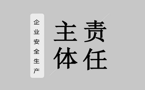 企業(yè)安全生產(chǎn)主體責(zé)任