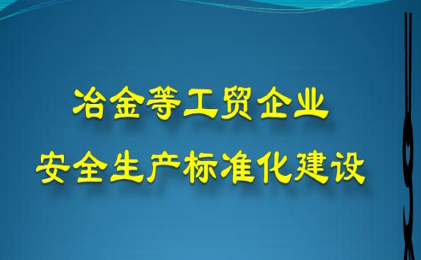 工業(yè)互聯(lián)網(wǎng)+安全生產(chǎn)，促冶金行業(yè)應(yīng)急管理數(shù)字化轉(zhuǎn)型