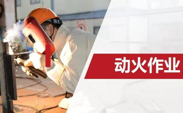 動(dòng)火作業(yè)前的措施是什么？動(dòng)火作業(yè)風(fēng)險(xiǎn)及管控措施