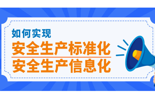 安全生產(chǎn)標(biāo)準(zhǔn)化的意義是什么？為什么要推行安全生產(chǎn)標(biāo)準(zhǔn)化？