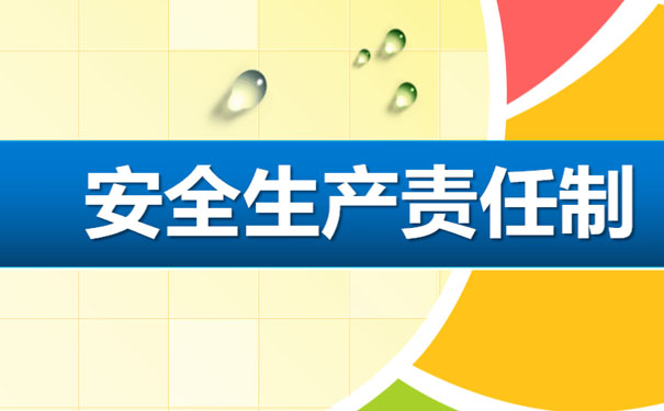 全員安全生產(chǎn)責(zé)任制”時(shí)代來(lái)臨，企業(yè)必須高度重視安全生產(chǎn)！