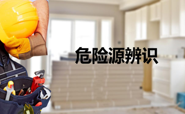 危險(xiǎn)源辨識(shí)如何辨識(shí)危險(xiǎn)源？這些知識(shí)要掌握！