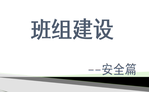 企業(yè)班組安全建設(shè)和管理多措并舉，夯實(shí)班組安全管理水平