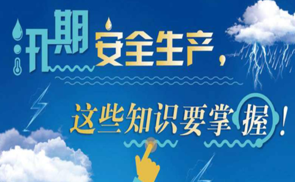 汛期企業(yè)安全生產(chǎn)風(fēng)險(xiǎn)防控如何做好？汛期安全生產(chǎn)注意事項(xiàng)