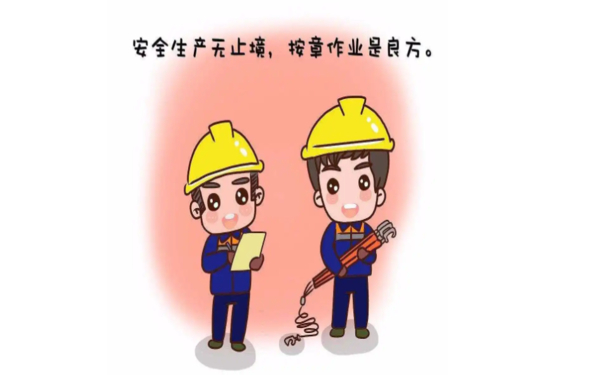 安全生產(chǎn)危險作業(yè)管控,這五項防范措施工作務(wù)必牢記！