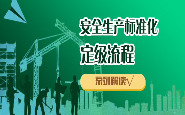 企業(yè)安全生產(chǎn)標(biāo)準(zhǔn)化定級(jí)流程，需要分幾步？