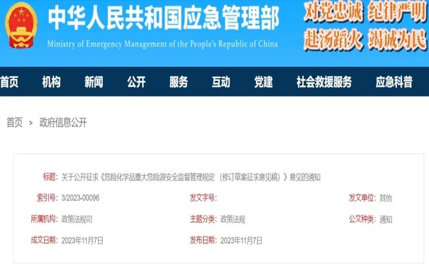 《危險(xiǎn)化學(xué)品重大危險(xiǎn)源安全監(jiān)督管理規(guī)定（修訂草案征求意見稿）》  意見的通知