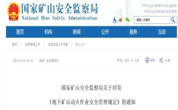 國家礦山安全監(jiān)察局關(guān)于印發(fā)  《地下礦山動(dòng)火作業(yè)安全管理規(guī)定》的通知