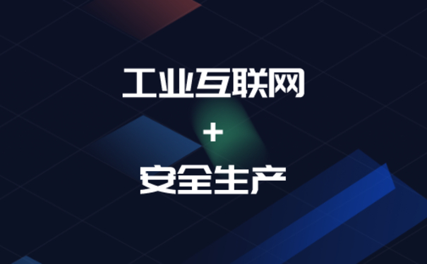 工業(yè)互聯(lián)網(wǎng)+安全生產(chǎn)如何實(shí)現(xiàn)雙贏？