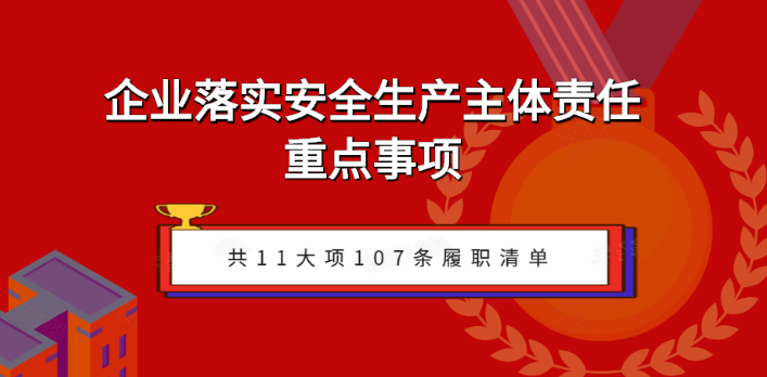 企業(yè)如何落實安全生產(chǎn)主體責任？關注五步執(zhí)行！